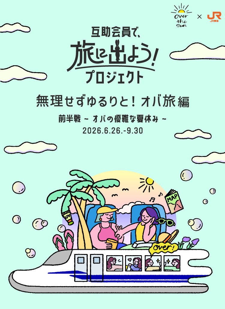 『互助会員で、旅に出よう!プロジェクト~無理せずゆるりと!オバ旅編~