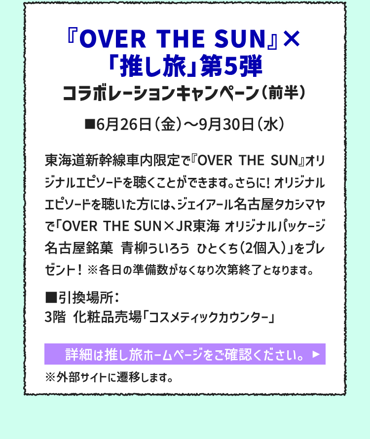 『OVER THE SUN』×「推し旅」第5弾 コラボレーションキャンペーン（前半）