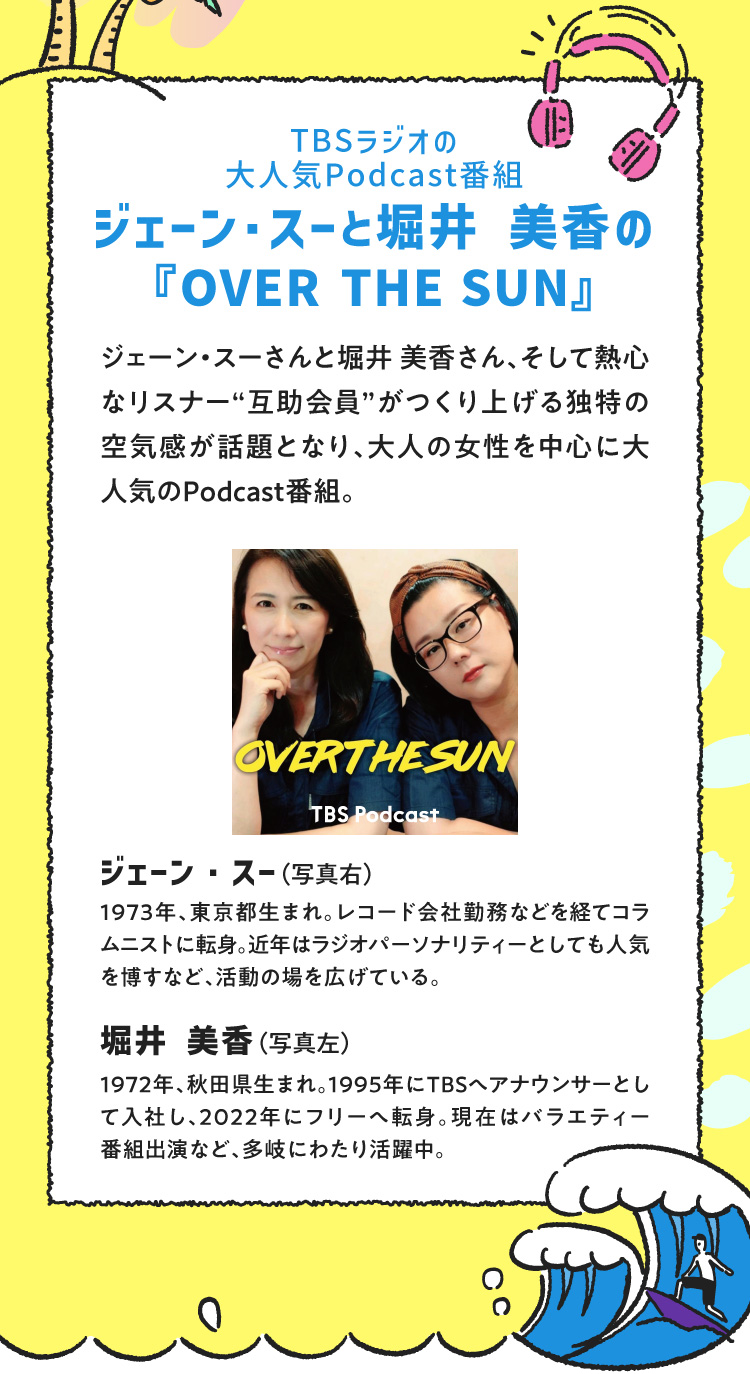 TBSラジオの大人気Podcast番組 ジェーン・スーと堀井 美香の『OVER THE SUN』