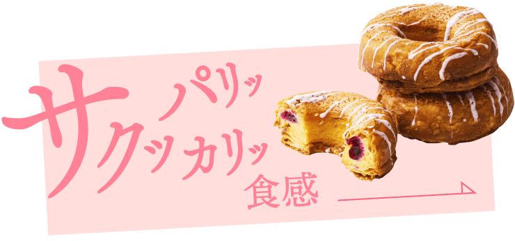 サクッパリッカリッ食感