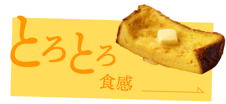 とろとろ食感