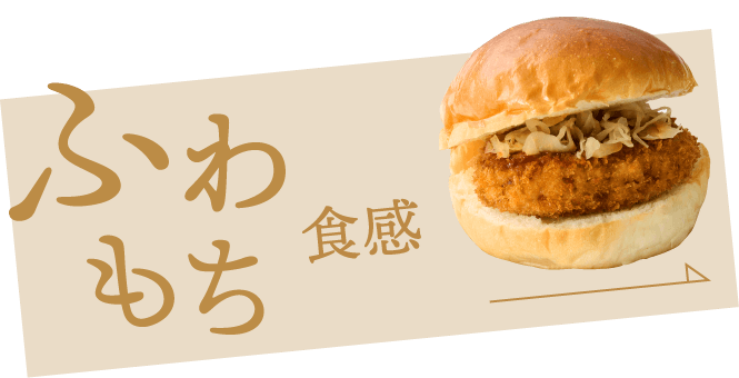ふわもち食感
