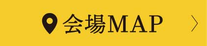 会場MAP