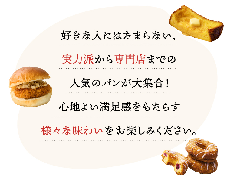 実力派から専門店までの人気のパンが大集合！