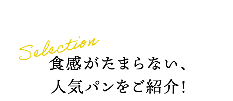 食感がたまらない、人気パンをご紹介！
