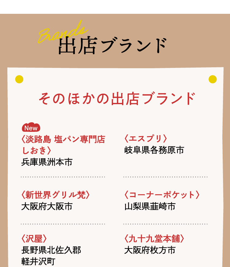 出店ブランド