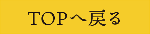 topへ戻る