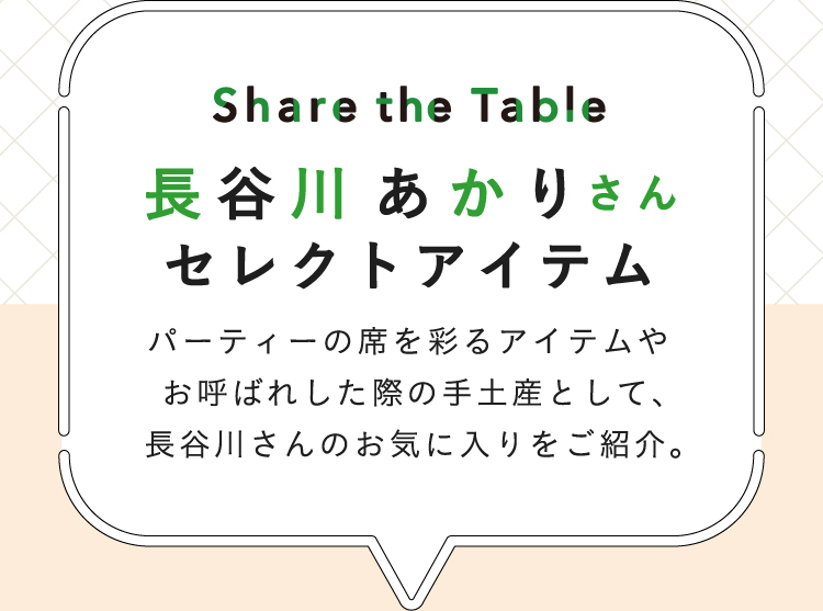 Share the Table 長谷川 あかりさん セレクトアイテム