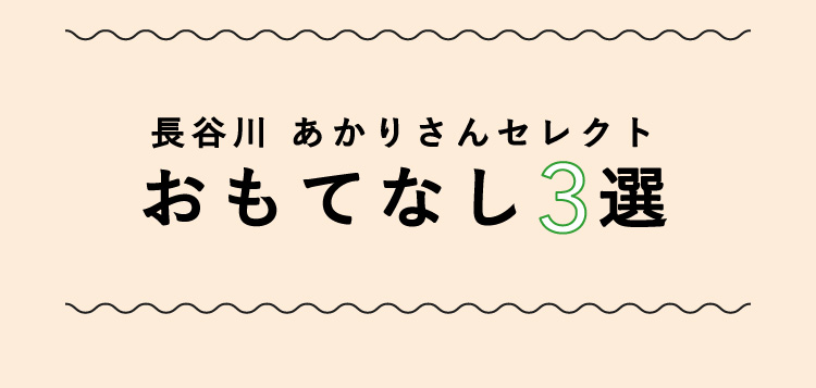長谷川 あかりさんセレクト おもてなし3選