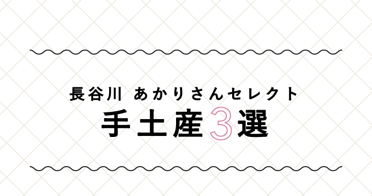 長谷川 あかりさんセレクト 手土産3選