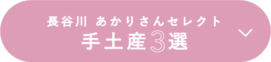 長谷川 あかりさんセレクト 手土産3選