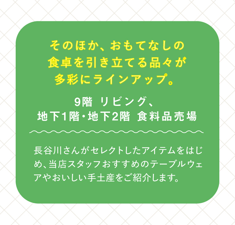 そのほか、おもてなしの食卓を引き立てる品々が多彩にラインアップ。