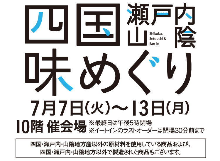 四国・瀬戸内・山陰味めぐり