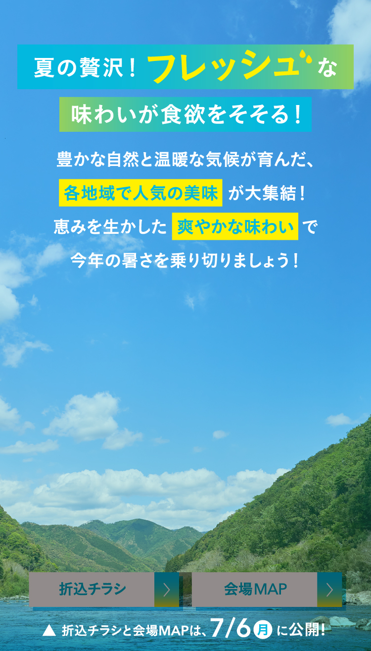 夏の贅沢!フレッシュな味わいが食欲をそそる!