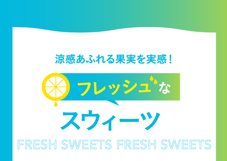 フレッシュなスウィーツ