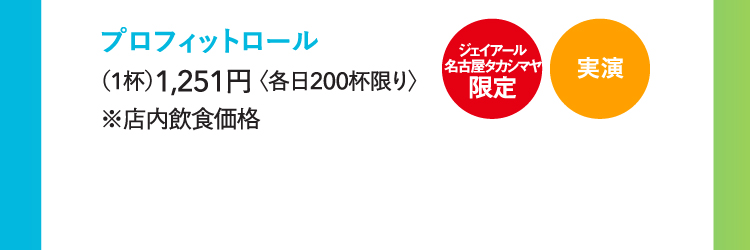 プロフィットロール