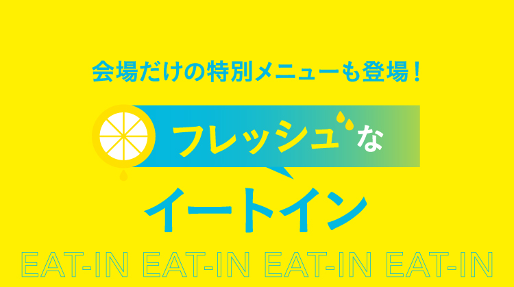 フレッシュなイートイン