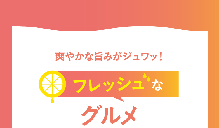 フレッシュなグルメ