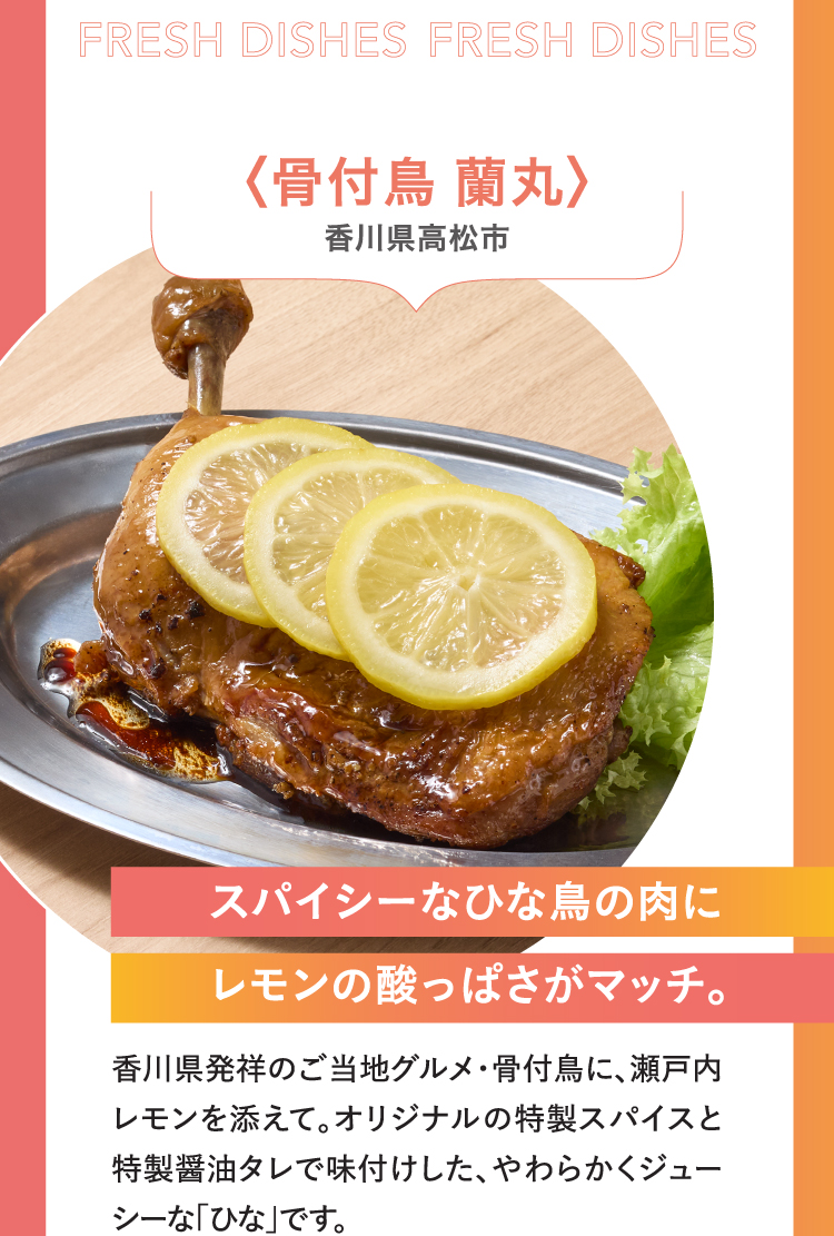 骨付鳥 蘭丸