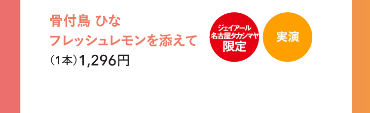 骨付鳥 ひな