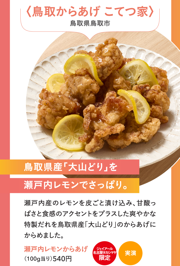 鳥取からあげ こてつ家