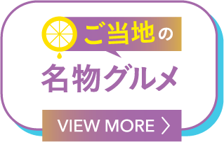 名物グルメ