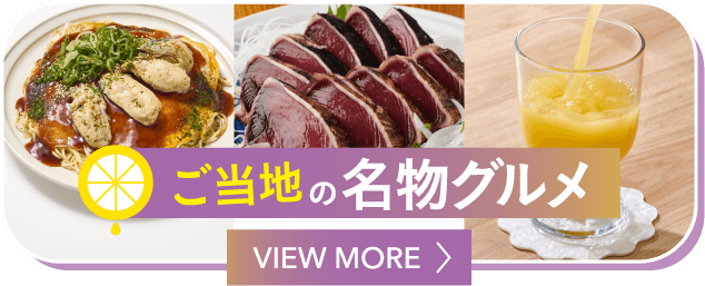 ご当地の名物グルメ