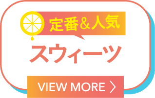 スウィーツ