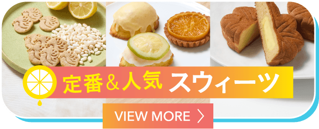 スウィーツ