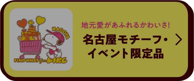 イベント限定品