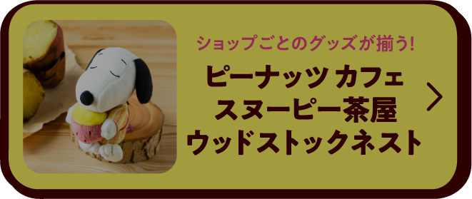 ピーナッツカフェ