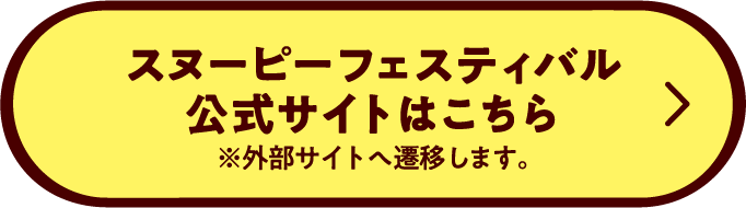 スヌーピーフェスティバル公式サイトはこちら