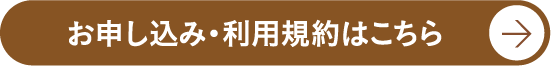 お申し込み・利用規約はこちら