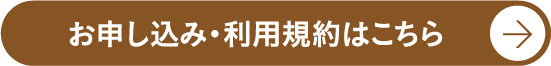 お申し込み・利用規約はこちら