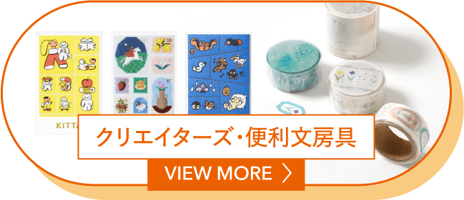 クリエイターズ・便利文房具