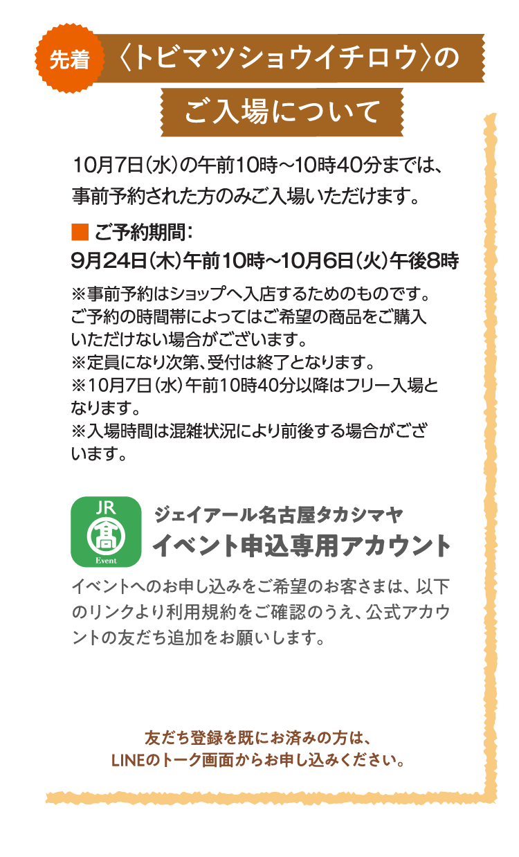 トビマツショウイチロウのご入場について
