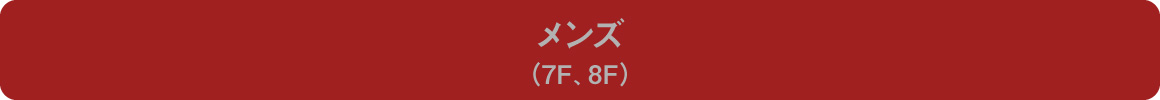 メンズ＆スポーツ（7F、8F）