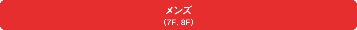 メンズ＆スポーツ（7F、8F）
