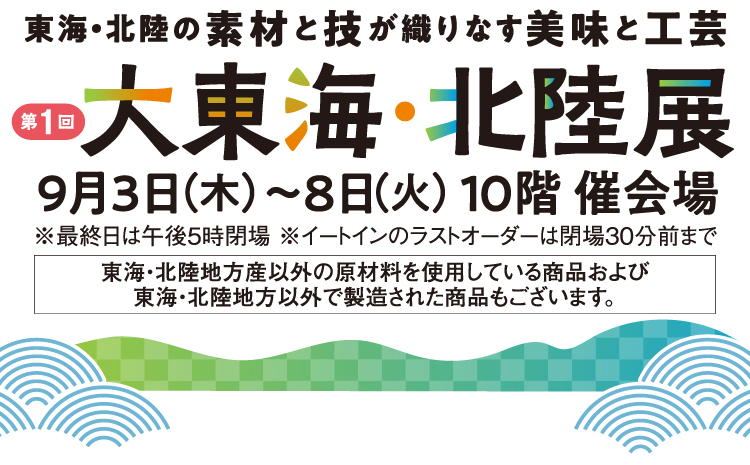 大東海・北陸展