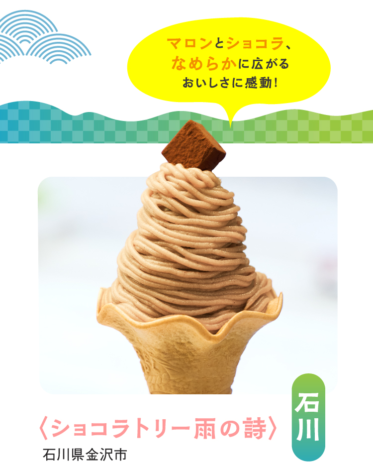 ショコラトリー雨の詩