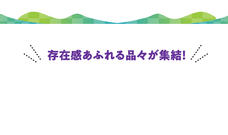 存在感あふれる品々が集結!