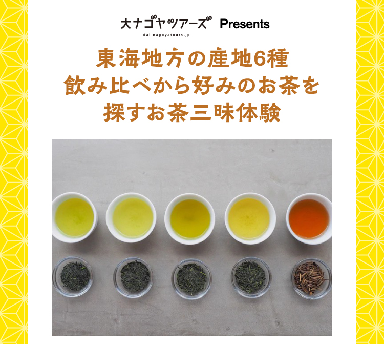 探すお茶三昧体験
