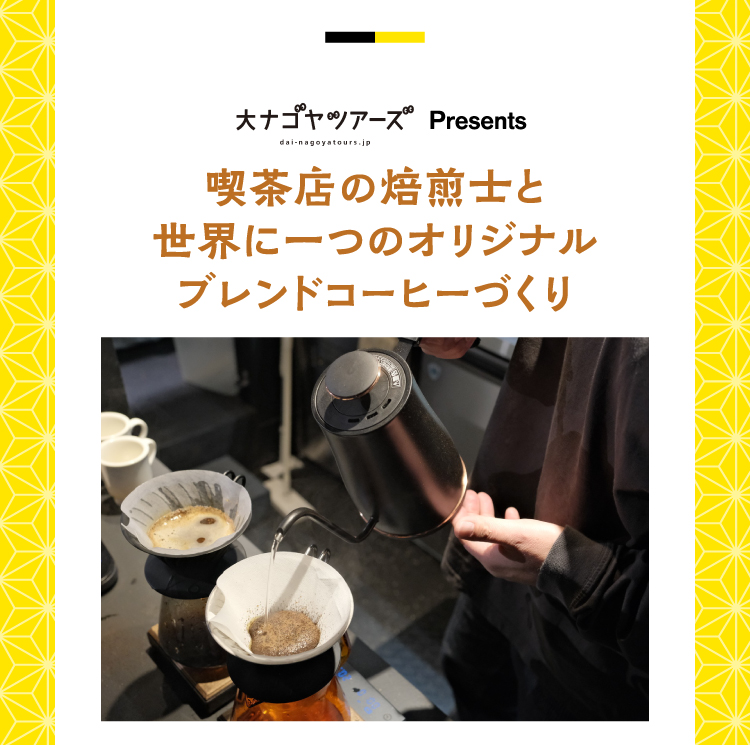 ブレンドコーヒーづくり
