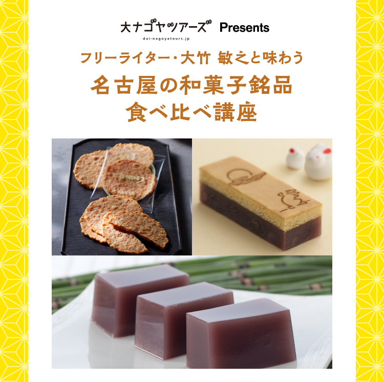 名古屋の和菓子銘品食べ比べ講座
