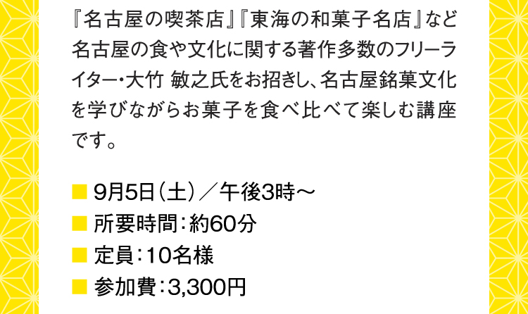 名古屋の和菓子銘品食べ比べ講座