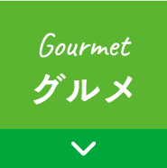 グルメ