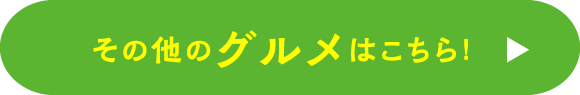 その他のグルメはこちら！