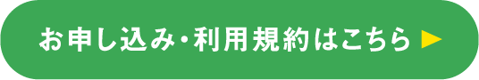 お申し込み・利用規約はこちら