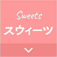 スウィーツ