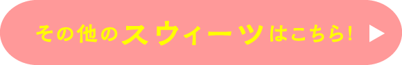 その他のスウィーツはこちら！
